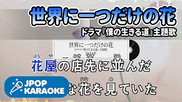 世界に一つのだけの花カラオケ Mp3