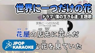 歌詞 音程バーカラオケ 練習用 Smap 世界に一つだけの花 ドラマ 僕の生きる道 主題歌 原曲キー J Pop Karaoke Youtube 歌詞 音程バーカラオケ 練習用 Smap 世界に一つだけの花 ドラマ 僕の生きる道 主題歌 原曲キー J Pop Karaoke Youtube