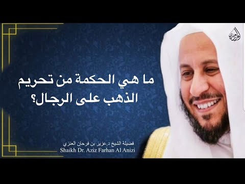 ما هي الحكمة من تحريم الذهب على الرجال عزيز فرحان العنزي