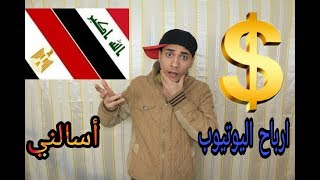 اسألني  بتكسب  كام دولار من اليوتيوب بتحب العراق ؟ مصر