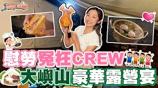 衛詩雅 Michelle Wai  慰勞冤枉crew 大嶼山豪華露營宴 [ 衛食攻略 EP.82 ]