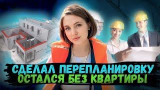 Сделал перепланировку - остался без квартиры