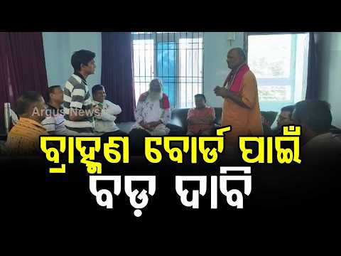 Brahmin Kalyan Board Demand Grows In Odisha; Rally On Dec 6 | Argus News