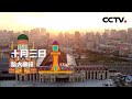哈大高铁：“中华粮仓”秋意浓，沃野万顷正丰收 | CCTV「坐着高铁看中国」