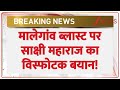 Sakshi Maharaj on Malegaon Blast: मालेगांव ब्लास्ट पर साक्षी महाराज का विस्फोटक बयान! | Breaking