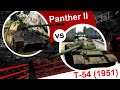 Какой танк сильнее? - Panther II vs T-54 - War Thunder