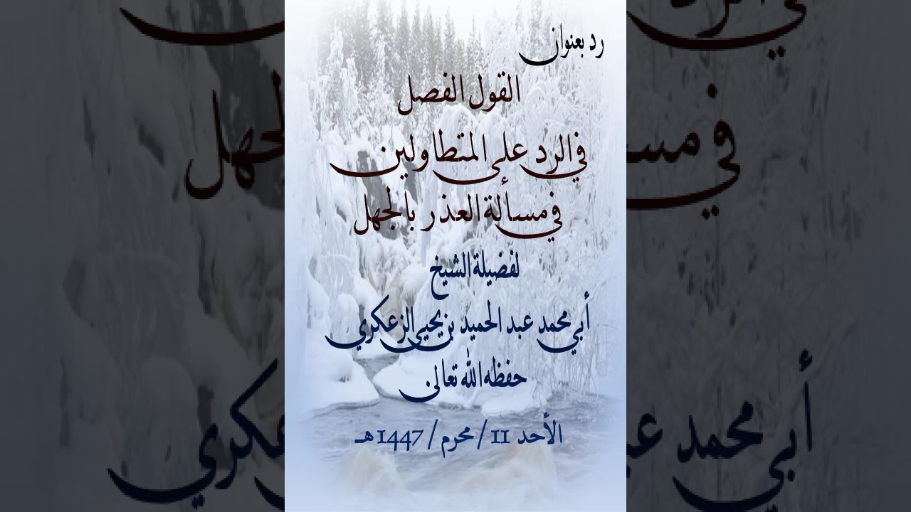القول الفصل في الرد على المتطاولين في مسألة العذر بالجهل لفضيلة الشيخ عبد الحميد الزعكري حفظه الله