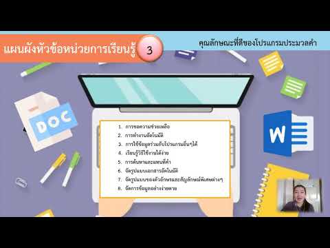 13/07/2564 ป.1 วิชา เทคโนโลยี วิทยาการคำนวณ เรื่อง โปรแกรมประมวลคำ