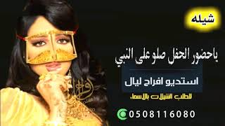 شيلة مدح باسم ام صالح  2020 ياحضور الحفل صلو على النبي شيلة مدح العريس وام العريس لطلب
