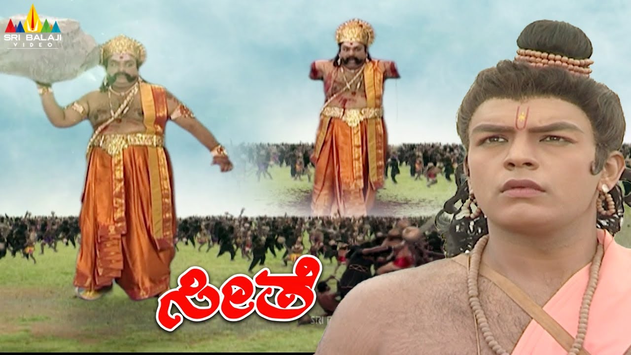 ರಾಮ ಕುಂಭಕರ್ಣನನ್ನು ಹೇಗೆ ಕೊಂದನೆಂದು ನೋಡಿ | Kumbhakarna Vs Rama Yudh | Seethe | Kannada Ramayan
