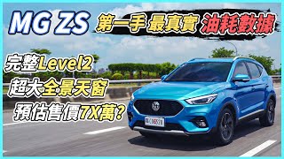 【Andy老爹試駕】MG ZS全新車款引進！全台最快實測油耗數據！實際與官方數據有無落差！？｜MG ZS｜