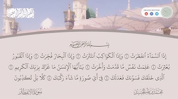 Surah al Infitar Muhammad Taha al Junaid | سورة الانفطار محمد طه الجنيد