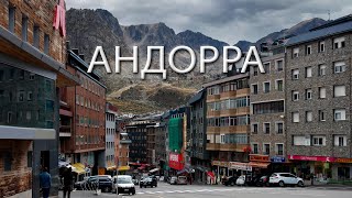 Андорра. Самое большое из самых маленьких государств.