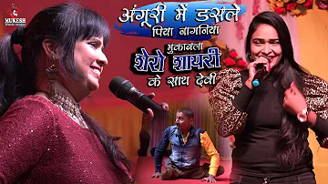 मुकाबला शेरो शायरी के साथ Sangeeta Singh and Santosh Soni अंगूरी में डसले पिया नागनिया devi show