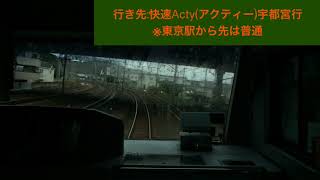 上野東京ラインE233系3000番台ヤマU-229 藤沢駅→大船駅間 前面展望