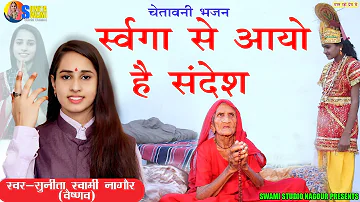 Sunita Swami || स्वर्गा से आयो है संदेश || Chetawani Bhajan || Swarga Se Aayo He Sandesh ||
