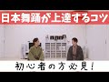 【日本舞踊】対談シリーズ/初心者の方向け/花ノ本寿さんに踊りが上達するコツを聞いてみた/ダンス/Japanese traditional dance