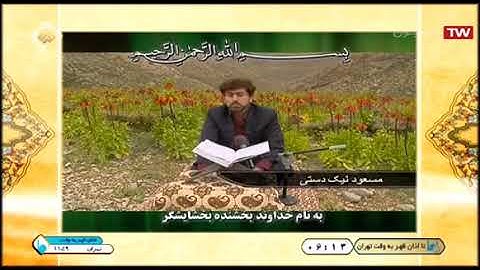 النبأ 31-40 - القارئ مسعود نكداستي