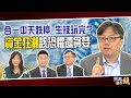 合一中天跌停 生技玩完？資金狂潮 該恐懼還貪婪｜202000713雲端最有錢ep123｜台股 生技｜陳秀熙 莊正賢 陳威良