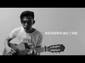 蘇永康 我不是愛過就算的人 Cover 蘇永康 我不是愛過就算的人 Cover