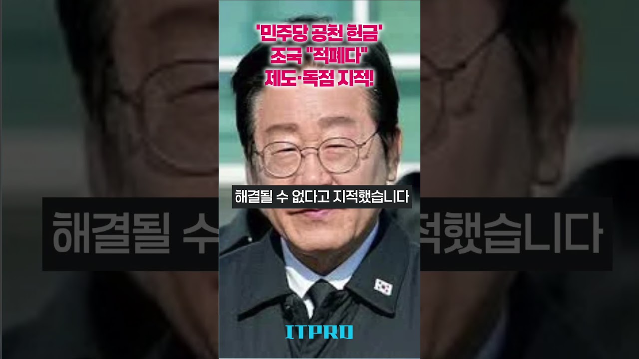 조국 “민주당 공천 헌금, 개인 일탈 아니다…적폐다”