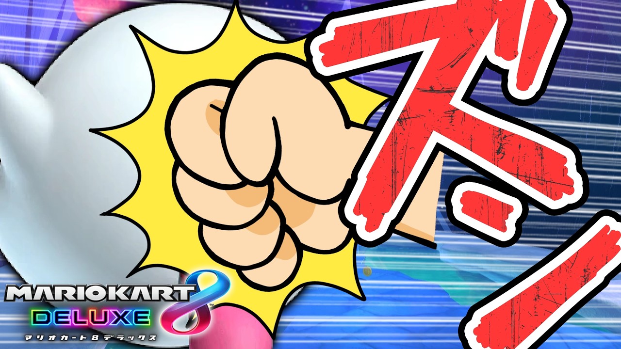 Boo, you looking to get punched? [Mario Kart 8 Deluxe Stream