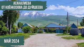 Асаналиева | От Коёнкозова До Дуйшеева