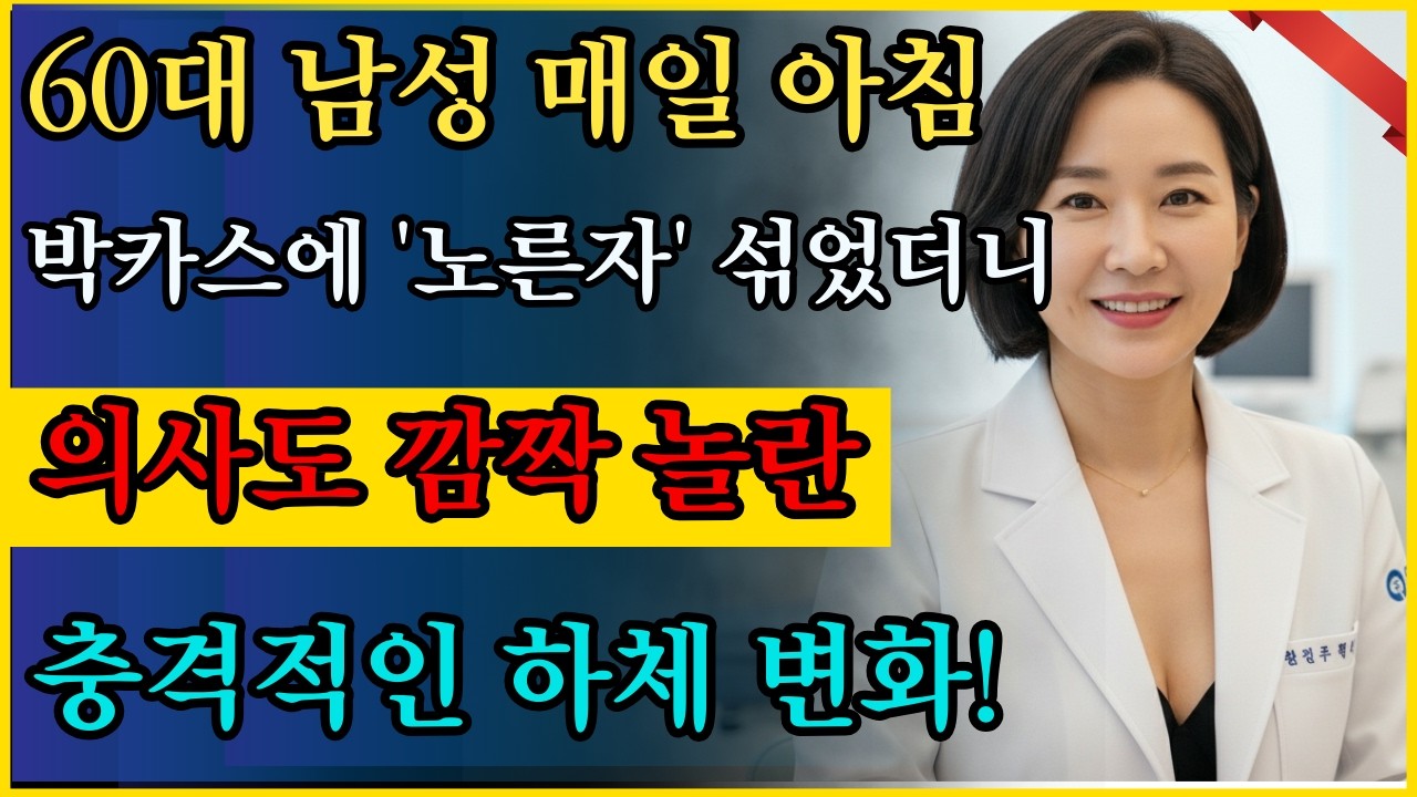 60대 남성이 매일 아침 '박카스'에 이것을 섞어 마셨더니? 의사도 놀란 하체 변화! #중년건강 #남성활력
