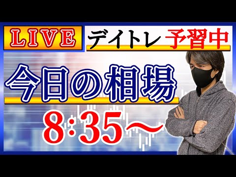 【日経上昇もグロースは・・・】株のデイトレード予習ライブ