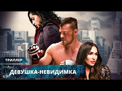 ОНА НЕВИДИМАЯ ИЛИ ОКРУЖАЮЩИЕ ДЕЛАЮТ ВИД, ЧТО НЕ ВИДЯТ ЕЁ? Девушка-невидимка. Лучшие Триллеры