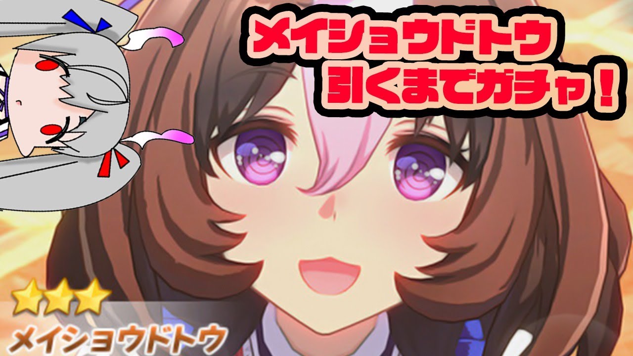【課金150万円】メイショウドトウ出るまでガチャる！【ウマ娘】