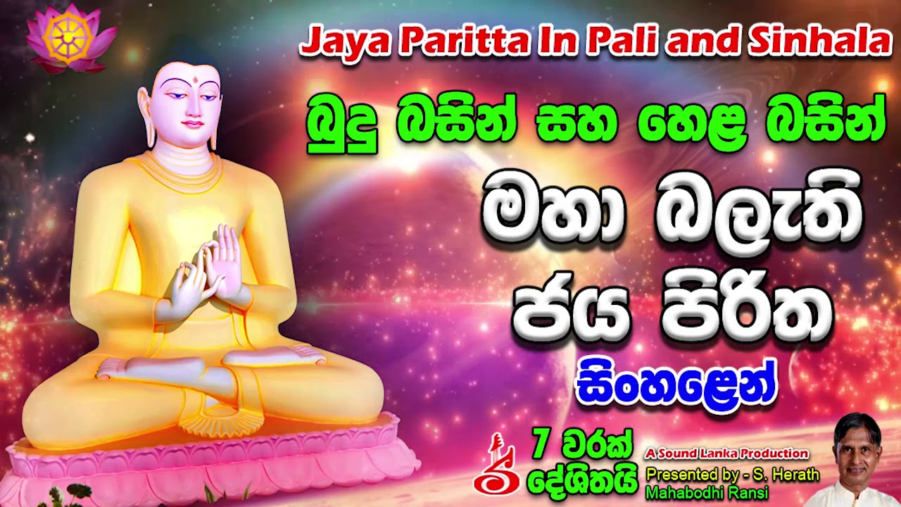 pirith, piritha, pali, sinhala, meaning, with, most, power, powerful, suttr...