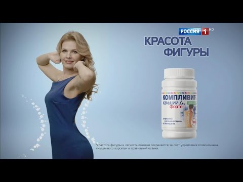 "КОМПЛИВИТ Кальций Д3 Форте". Красота фигуры "КОМПЛИВИТ Кальций Д3 Форте". Красота фигуры