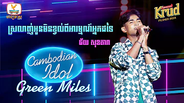 ស្រលាញ់អូនមិនខ្វល់ពីអារម្មណ៍អ្នកដទៃ - ជ័យ សុខតារា  | Green Miles - Cambodian Idol 2022