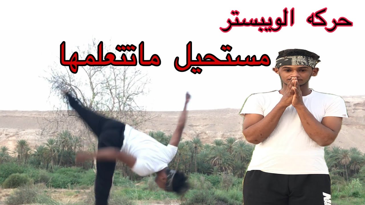 شرح تعليم حركه الويبستر بالتفصيل 🔥