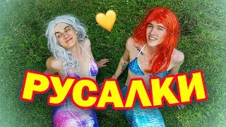 РУСАЛКИ-ПОДРУЖКИ 1 сезон 1 серия РУСАЛКИ-ПОДРУЖКИ 1 сезон 1 серия