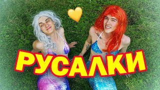 РУСАЛКИ-ПОДРУЖКИ 1 сезон 1 серия