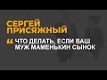 Что делать, если ваш муж маменькин сынок