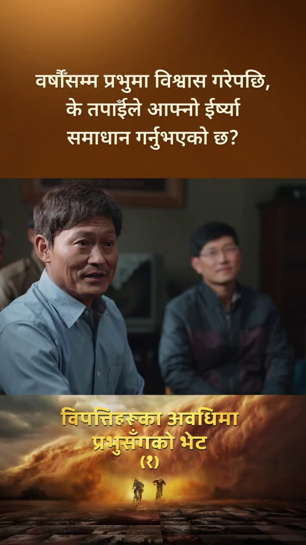 वर्षौँसम्म प्रभुमा विश्वास गरेपछि, के तपाईँले आफ्नो ईर्ष्या समाधान गर्नुभएको छ?