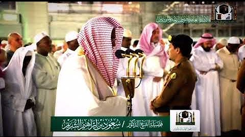 تلاوة خاشعه لشيخ سعود الشريم اواخر سورة النازعات