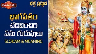 In this video of bhakta prahlada.listen to chadivinchiri nanu guruvulu
slokam by hiranyakasapudu his son prahlada, on our channel. for more
such videos su...