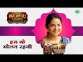      hum to khelat rahani     bhojpuri classics with deepali sahay