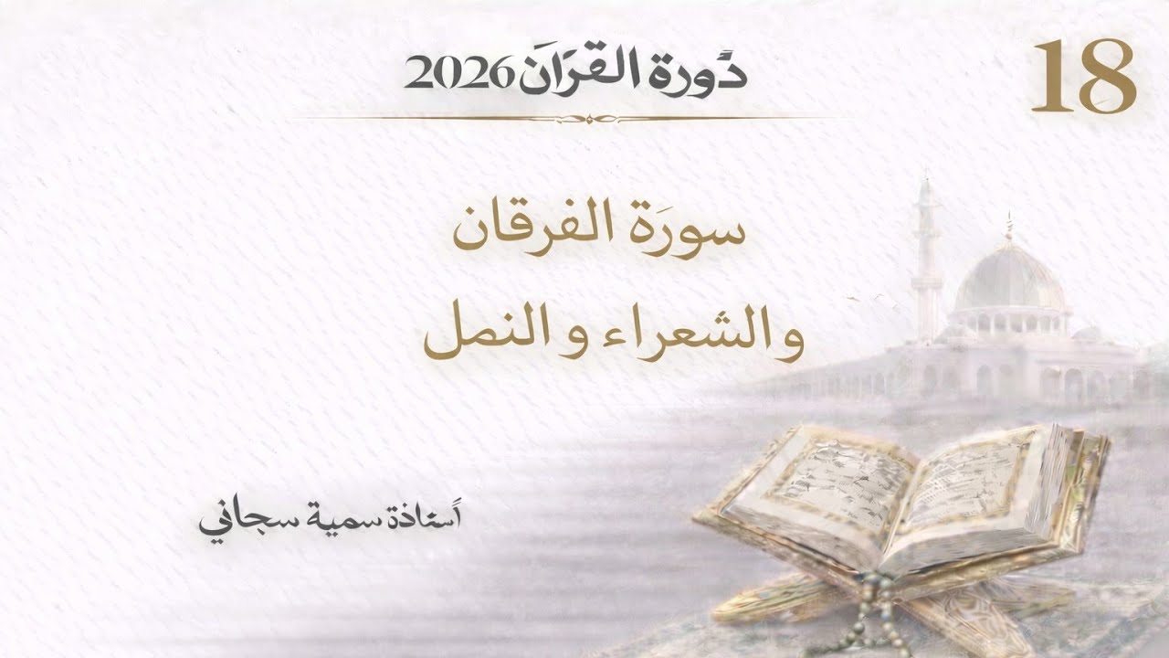 Daura e Quran #day18 #surahfurqan #surahshuara #surahnamal #ustazasumayya #quranurdu #ramadan 