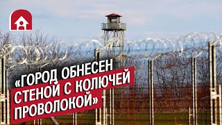 Люди из закрытых городов | Неудобные вопросы