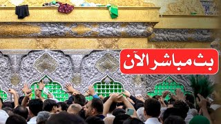 بث مباشر من العتبة الحسينية و العباسية| كربلاء مباشر الان |karbala live