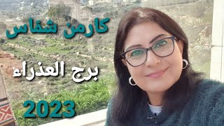 توقعات برج العذراء سنة 2023