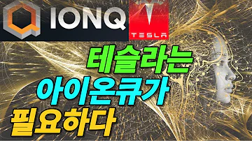 아이온큐 IONQ 테슬라 엔비디아 아이온큐의 접목되는 지점을 알아본다