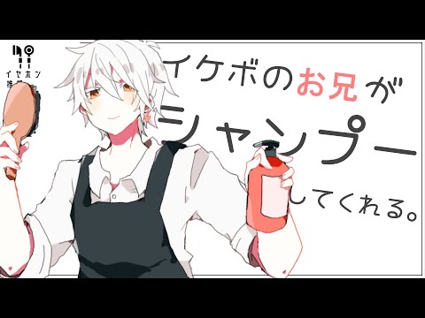 【ASMR】イケボお兄がシャンプーしてくれるSAMR【女性向け】shampoo ASMR