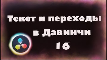 Текст и переходы просто в Давинчи Резолв 16 для новичков