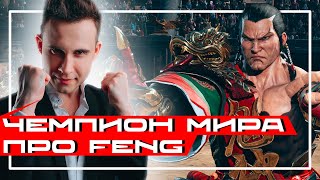 Чемпион мира оценивает Fenga из Tekken 8 | Реакция Профи
